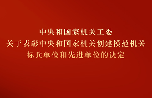 中央和國家機關創建模范機關標兵單位和先進單位